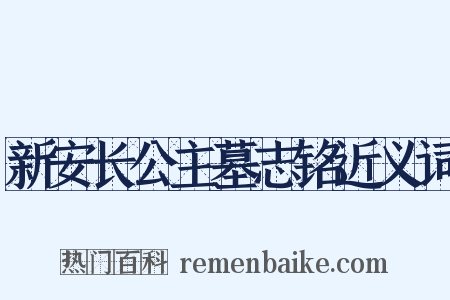 新安长公主墓志铭近义词是什么意思的图片